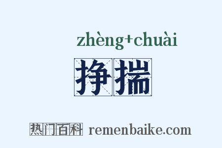 挣揣是什么意思的图片